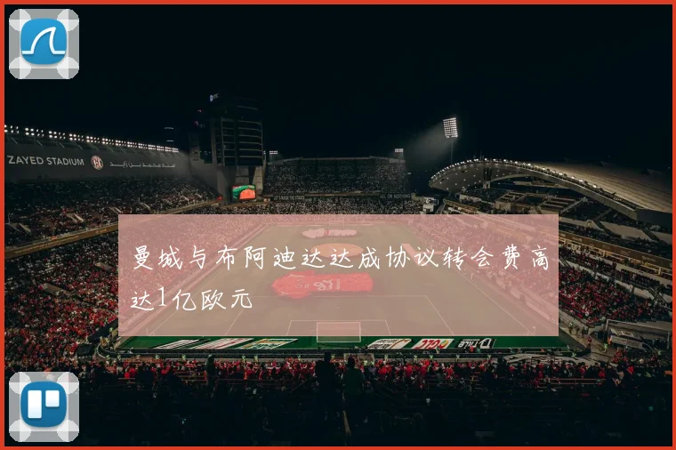曼城与布阿迪达达成协议转会费高达1亿欧元