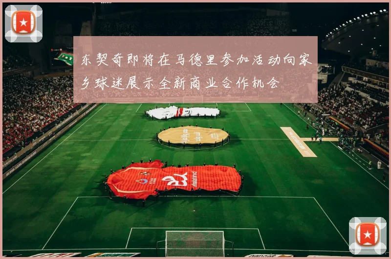 东契奇即将在马德里参加活动向家乡球迷展示全新商业合作机会