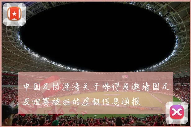中国足协澄清关于佛得角邀请国足友谊赛被拒的虚假信息通报