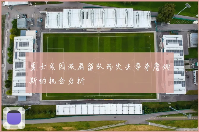勇士或因浓眉留队而失去争夺詹姆斯的机会分析