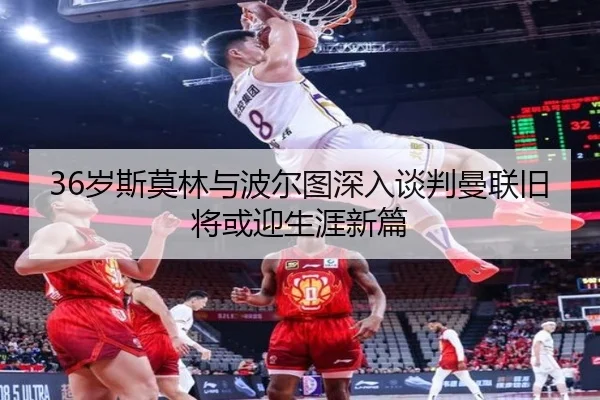 36岁斯莫林与波尔图深入谈判曼联旧将或迎生涯新篇